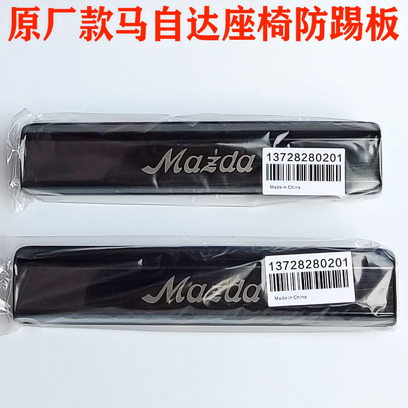 Suitable for Mazda's 3rd generation Angkesaila Atez CX4 CX5 CX8 seat rear modified anti-kick plate