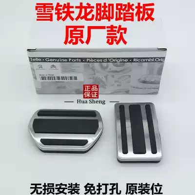 Suitable for Citroen Tianyi C5 C6 C4L C3-XR Sega Elysee modified throttle brake foot pedal