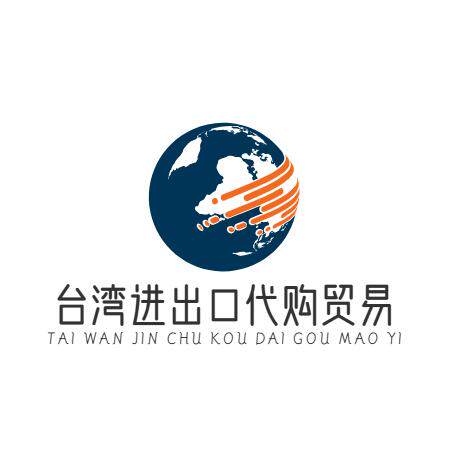 台湾进出口代购贸易