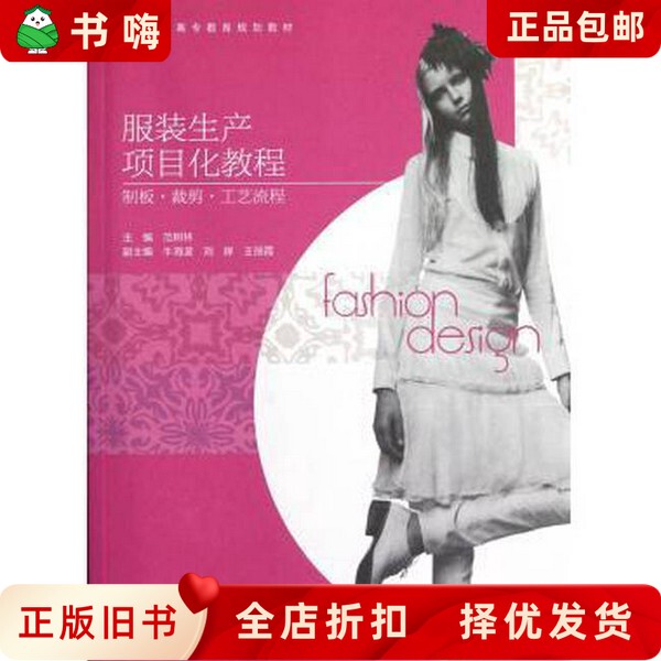 Second-Hand Genuine Clothing Production Project-Based Tutorial (Pattern Making, Cutting, Process Flow) by Fan Shulin, Higher Education Press 9787040357523