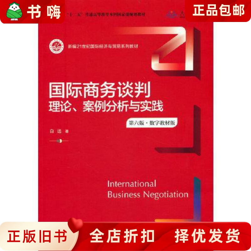 Second-Hand Genuine International Business Negotiation: Theory, Case Analysis, and Practice (6Th Edition Digital Textbook Version 9787300304779 Second-Hand Genuine International Business Negotiation: Theory, Case Analysis, and Practice (6Th Edition Digital Textbook Version 9787300304779