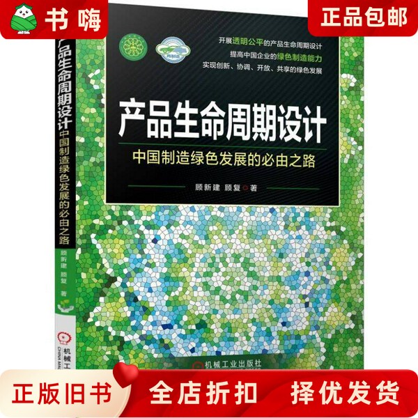 Second-Hand Genuine Product Life Cycle Design - China's Green Development Is a Necessary Path Forward by Gu Xingjian, Machinery Industry Press 9787111574545 Second-Hand Genuine Product Life Cycle Design - China's Green Development Is a Necessary Path Forward by Gu Xingjian, Machinery Industry Press 9787111574545