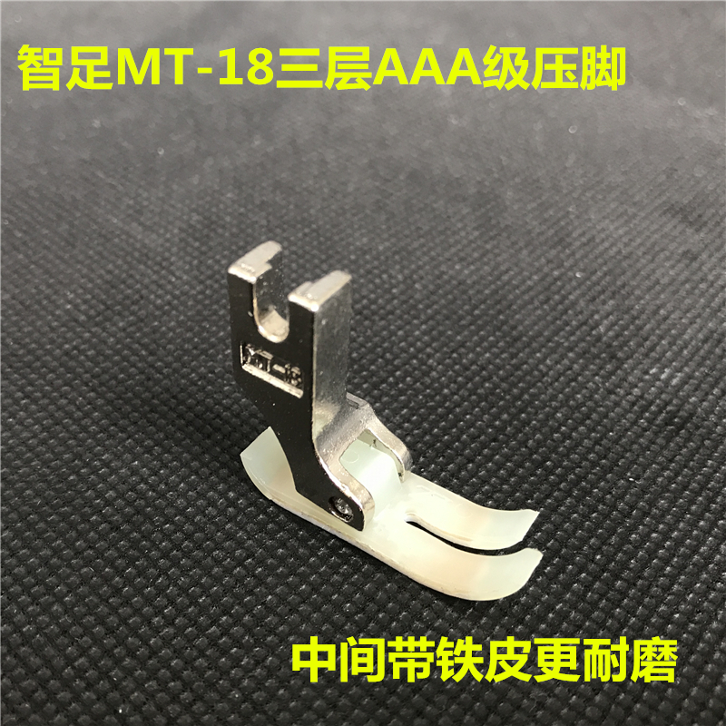 Wisdom Foot Special Abrasion-proof AAA MT-18 three-layer bottom plate plastic presser foot sewing machine flat car presser foot bull fascia