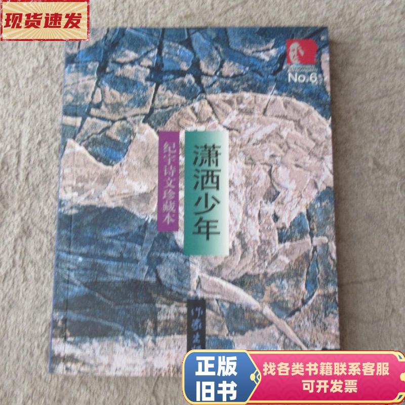 Ji Yu's Poetry and Prose Collection Volume 6: the Dashing Youth (Signed Edition) Ji Yu 2003-08