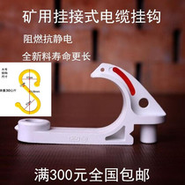 Cable adhesive hook mine explosion-proof hook GL PVC18 68 100 flame retardant insulated tunnel construction site plastic hook