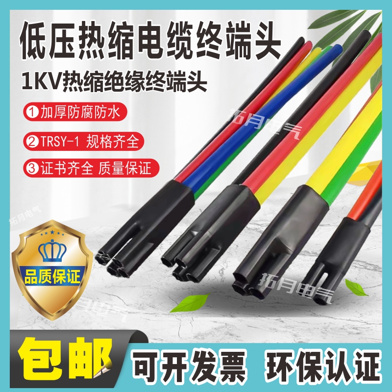 Low pressure cable heat-shrink terminal 1kv single core two-core three-core four-core five-core low pressure cable terminal head jacket