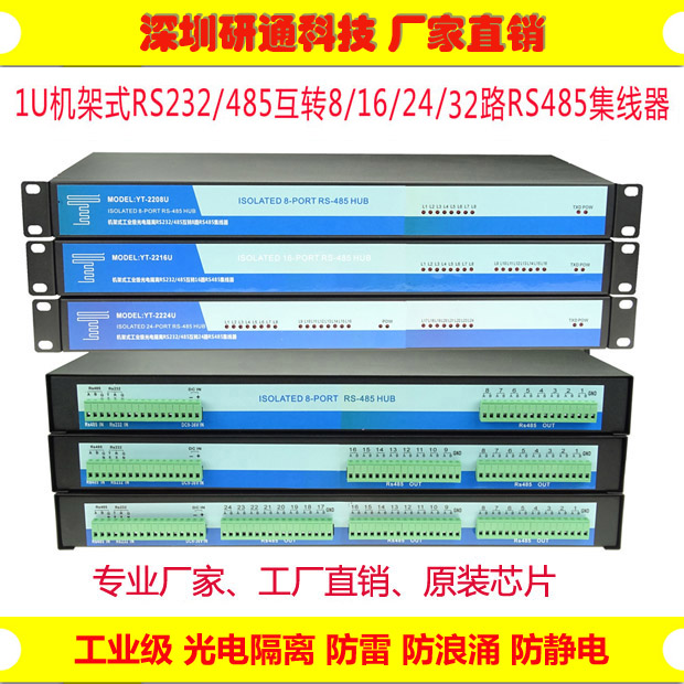 1U rack 8 Port 16 port 24 Port 32 Port RS485 hub YT-2208UYT-2216U2224U2232U