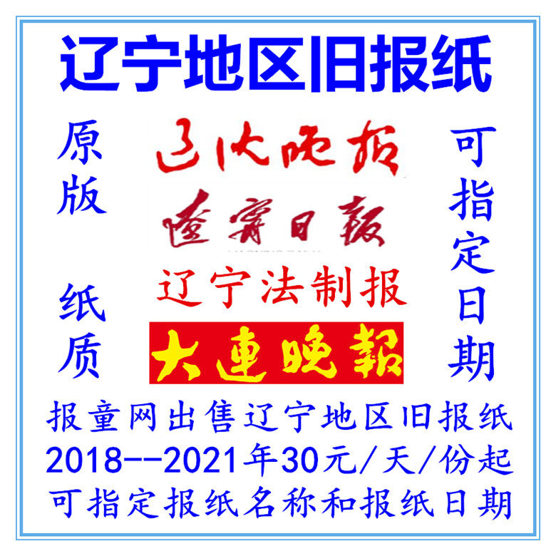 Liaoning Daily Liaoshen Evening News Original old newspaper Shenyang Dalian Evening News expires in 2021 Liaoning Legal Daily