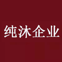 纯沐企业店