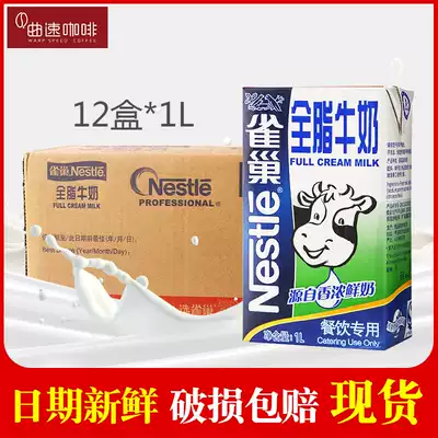 Nestlé milk Nestlé full milk carton 1L * 12 boxes of coffee milk foam special pure milk catering