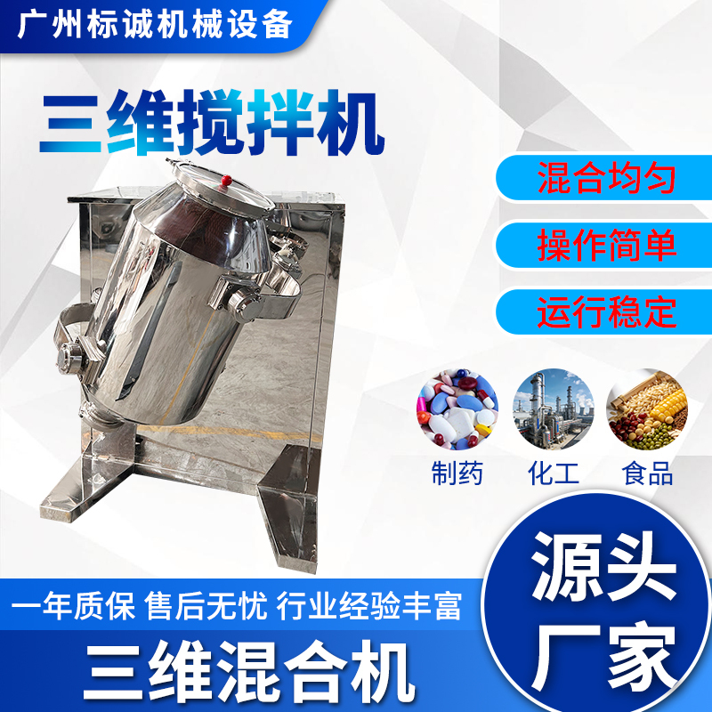 Three-Dimensional Mixing Machine for Pharmaceuticals, Food, Dry Powder, Granules, Chemical Laboratory Mixer, Stainless Steel Motion Mixer