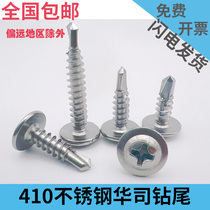 410 stainless steel drilling tail nail large flat head Huaxi coattail silk self-tapping self-drilling screw color steel tile screw