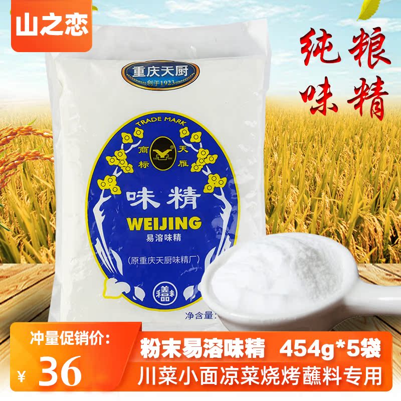 Authentic Chongqing Hetian Chef MSG 454g * 5 Bags Powder Sky Goose MSG Home Chongqing Small Noodle Grilled Fish Commercial Seasoning