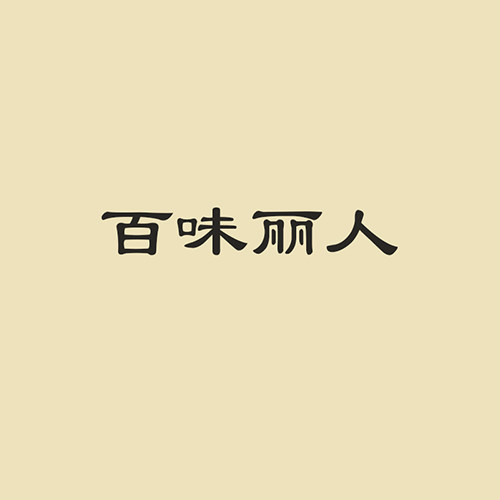 百味丽人