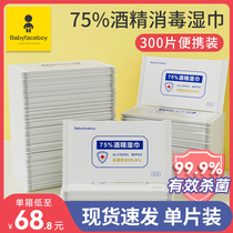 babyfaceboy alcohol wipes 75% paper disinfection small bag household children sterilization portable household 300 tablets