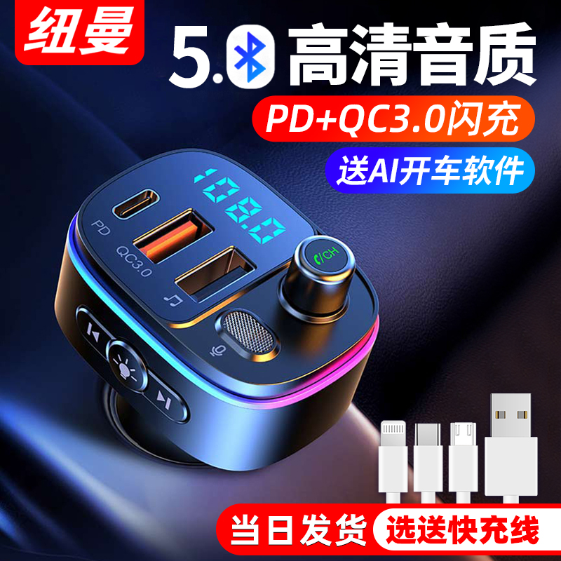 Newman car bluetooth receiver mp3 player distortion-free sound quality car cigarette lighter conversion charger fast charge