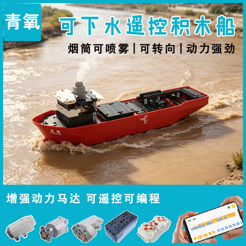 【Waterproof】Remote Control Electric Building Block Boat, Programmable Ship, Cargo Ship, Qingyao Technology Building Block Transport Ship, Building Blocks