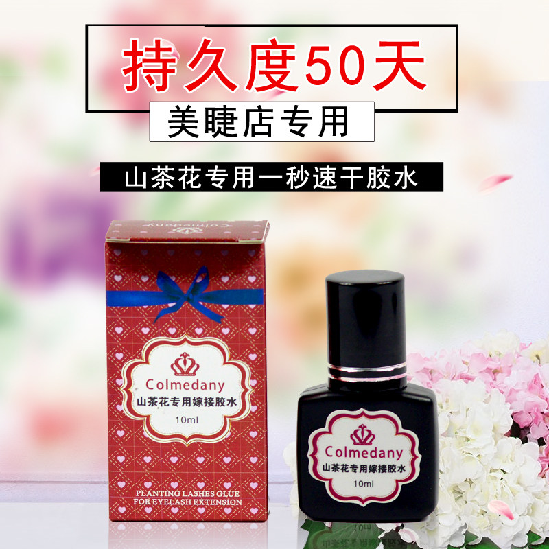 嫁接睫毛胶水 山茶花一秒速干胶水 超持久 美容院专用速干 快干胶