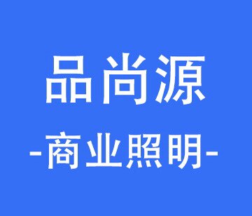 品尚源科技照明灯饰厂
