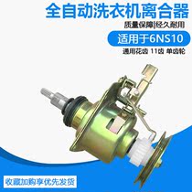 Applicable Panasonic 6NS10 gold antelope fully automatic washing machine clutch small swan 11 toothed flower shaft clutch