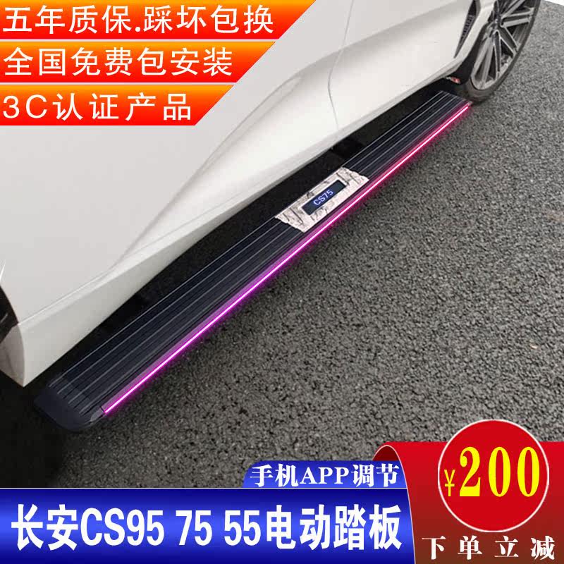 Changan CS95 electric pedal CS85CS75plusCS55unikCS35 modified fully intelligent automatic pedal