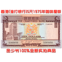 (New and unique without yellow spots) Hong Kong 5 yuan 1975 Standard Chartered Bank Asian banknotes foreign currency UNC fidelity