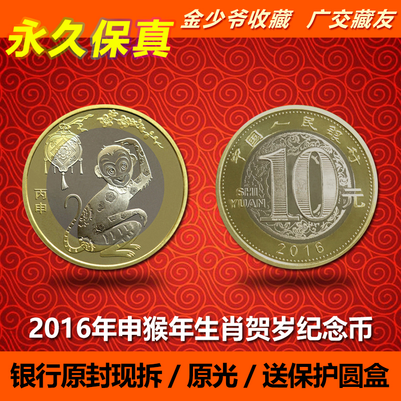 (New roll open) Wushen Lunar New Year Zodiac Year of the Monkey commemorative coin 10 yuan 2016 genuine coins