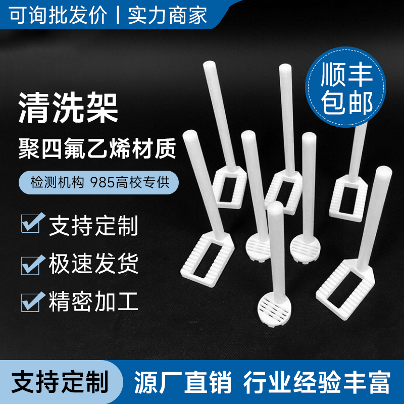 PTFE花篮 聚四氟乙烯清洗花篮 清洗架 铁氟龙 特氟龙 耐酸碱花篮
