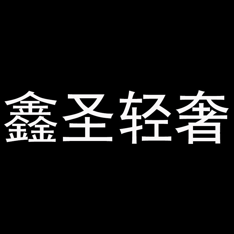 鑫圣轻奢男装