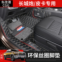 Great Wall cannon foot pad full-enclosed leather foot pad pickup truck passenger off-road commercial global version silk ring interior special modification