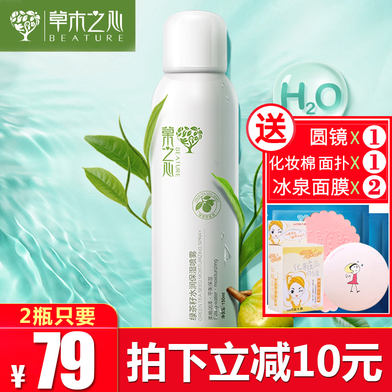 草木之心补水保湿定妆喷雾化妆水面部润肤收缩毛孔男女爽肤水