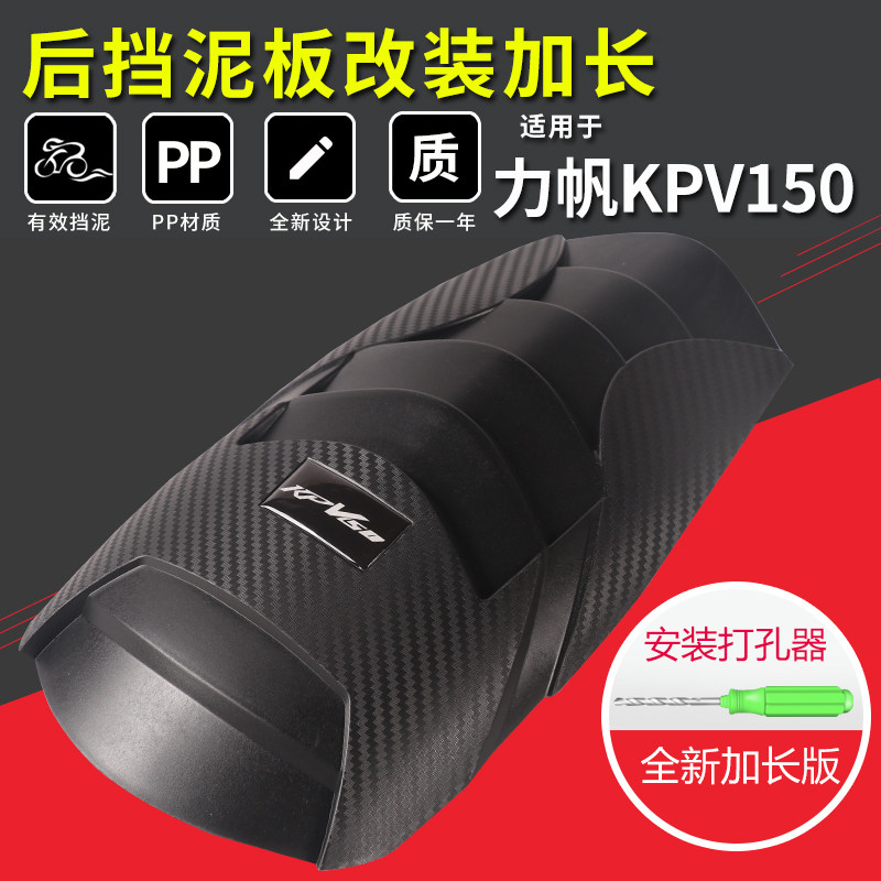 Suitable for Lifan KPV150 modified rear fender extension LF150T-8 motorcycle front fender extension universal