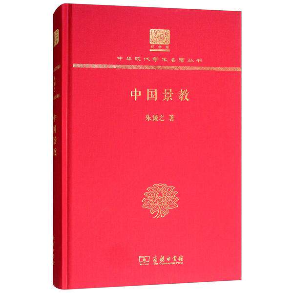 正版9成新图书|中国景教(120年纪念版)朱谦之商务印书馆