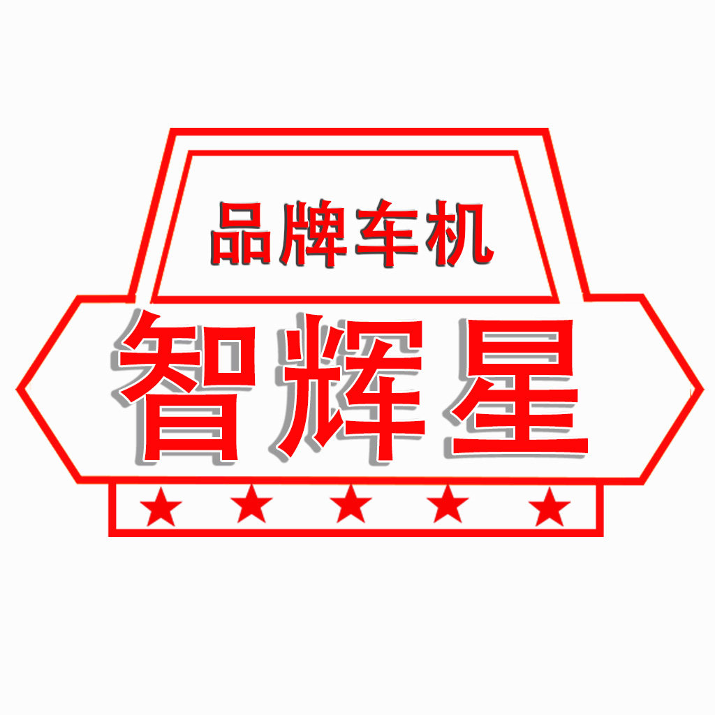 智辉星车机品牌店的LOGO