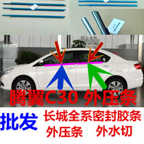  Great Wall C30 Tengyi C30 car door and window glass external pressure strip External water cutting External gear water cutting external water sealing strip