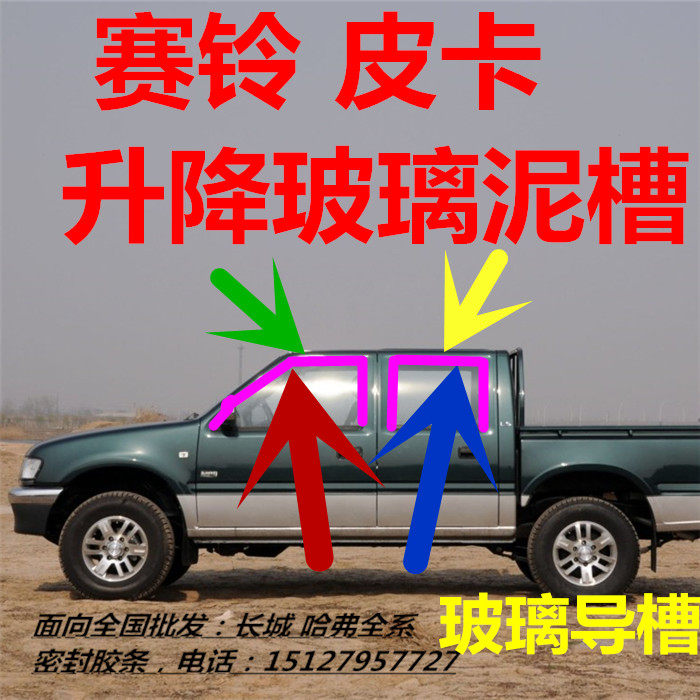 Great Wall Sailing pickup car door window glass mud groove lift glass rail mud groove seal strip