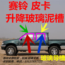  Great Wall Sailing pickup car door and window glass mud tank lifting glass guide rail Mud tank sealing strip Rubber strip