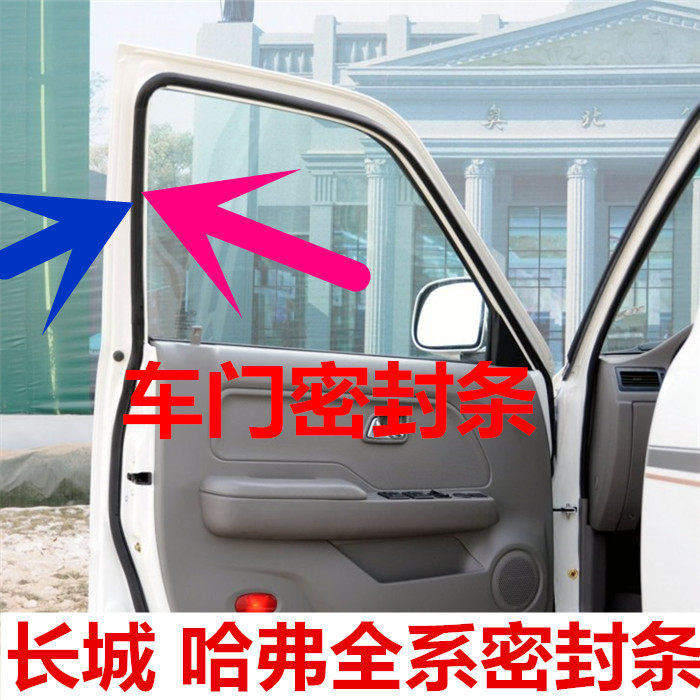 Great Wall Deerkin Deer pickup car door frame sealing strip door sealing strip soundproofing dustproof sealing strip