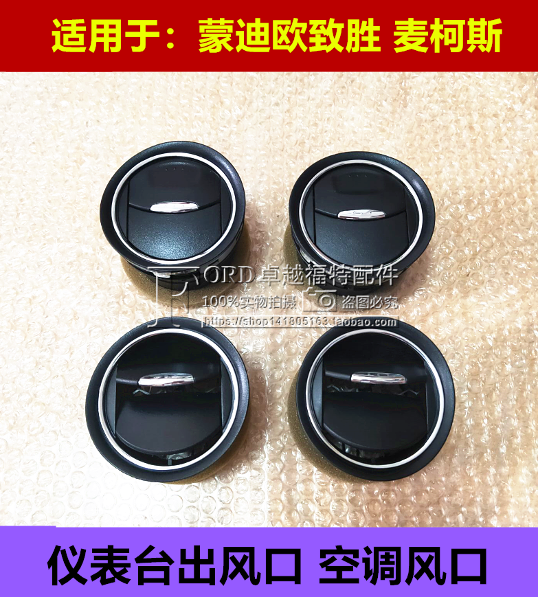 Suitable for 08 - 13 Mondio Zhen McCos instrument outlet outlet outlet disc outlet disc disc disc disc