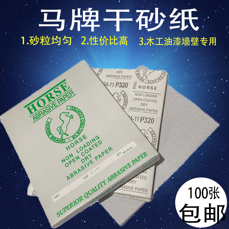 Horse brand sandpaper dry sandpaper woodworking dry sandpaper sand skin white sandpaper bold wall polishing sandpaper