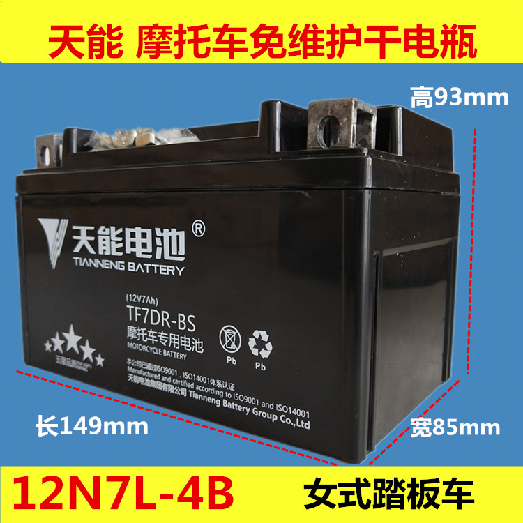 Motorcycle battery 12V7AH12N7L-4B female scooter 125 sun 150 Yue star sun ghost fire battery
