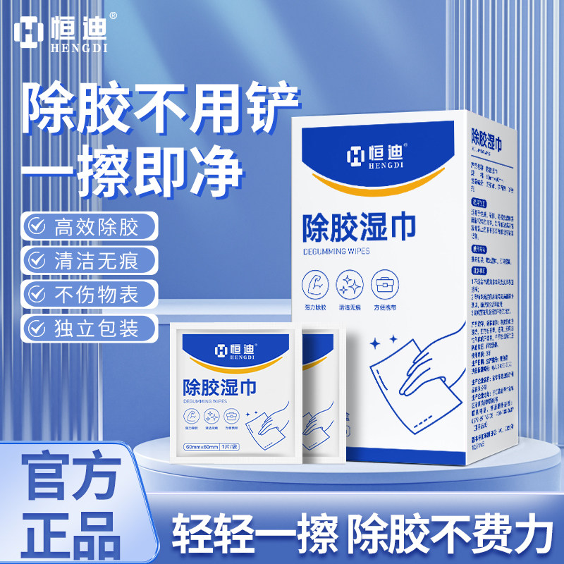 恒迪除胶湿巾清除不干胶除胶剂家用去除春联残留双面胶胶印清洁剂