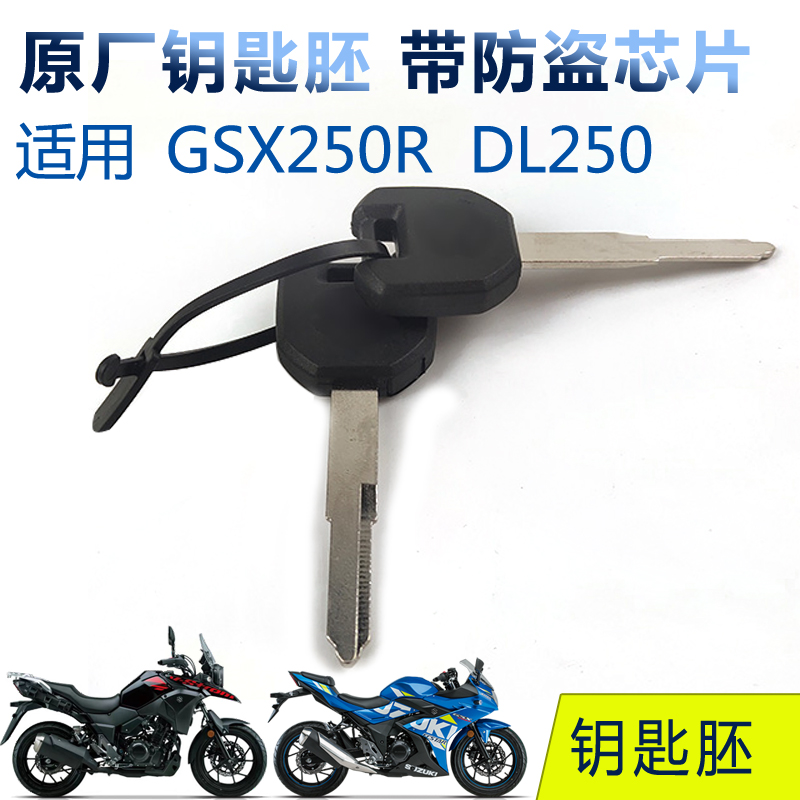 Applicable GSX250R motorcycle DL250 key blank original electric door lock blank key anti-theft chip original embryo