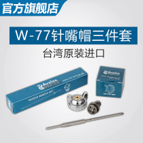 Taiwan Asian Dragon W-77 Spray Gun Accessories W-77 Spray Gun Atomization Cap W77 Hood W-77 Needle Nozzle W-77 Parts