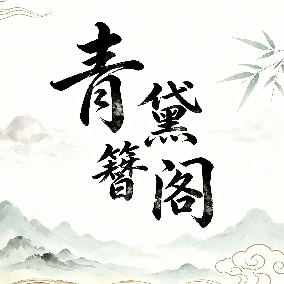 青黛原创古风