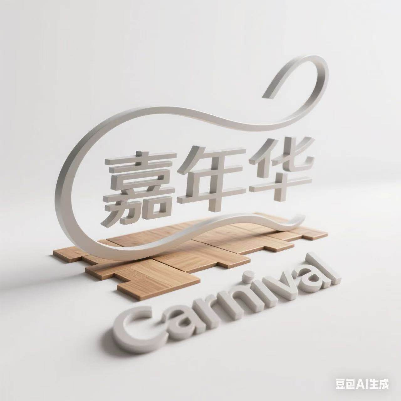 嘉年华地板工厂精选店
