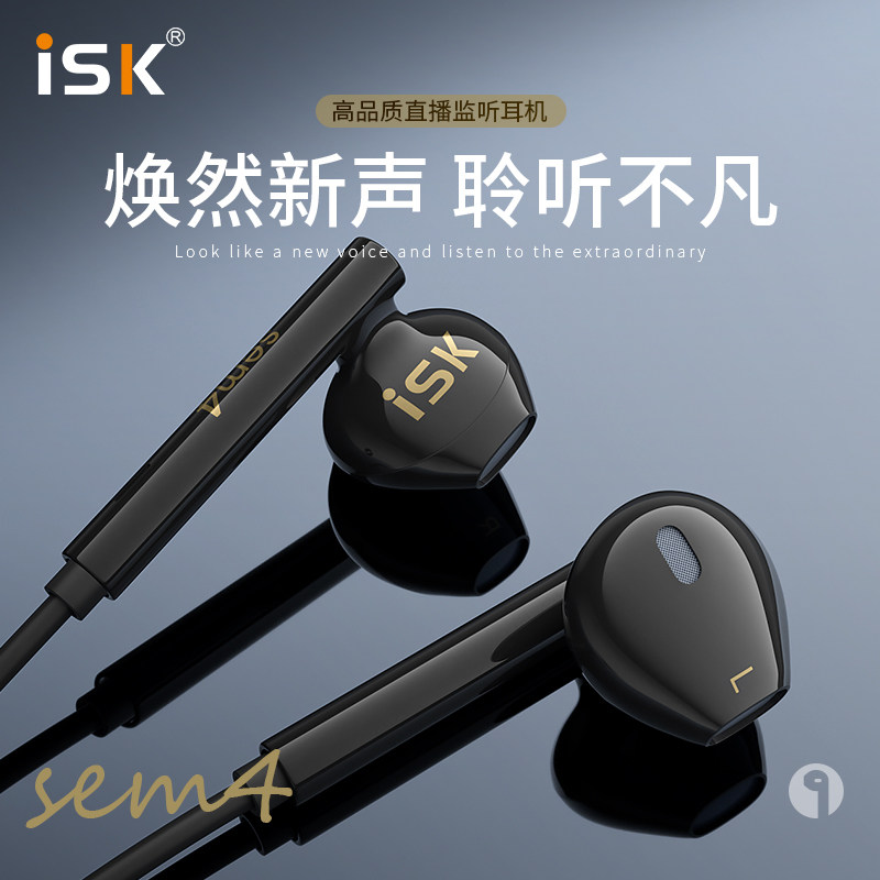 ISK sem4 in-ear earplug monitor earplug sound card singing anchor live earphone long line about 3 meters