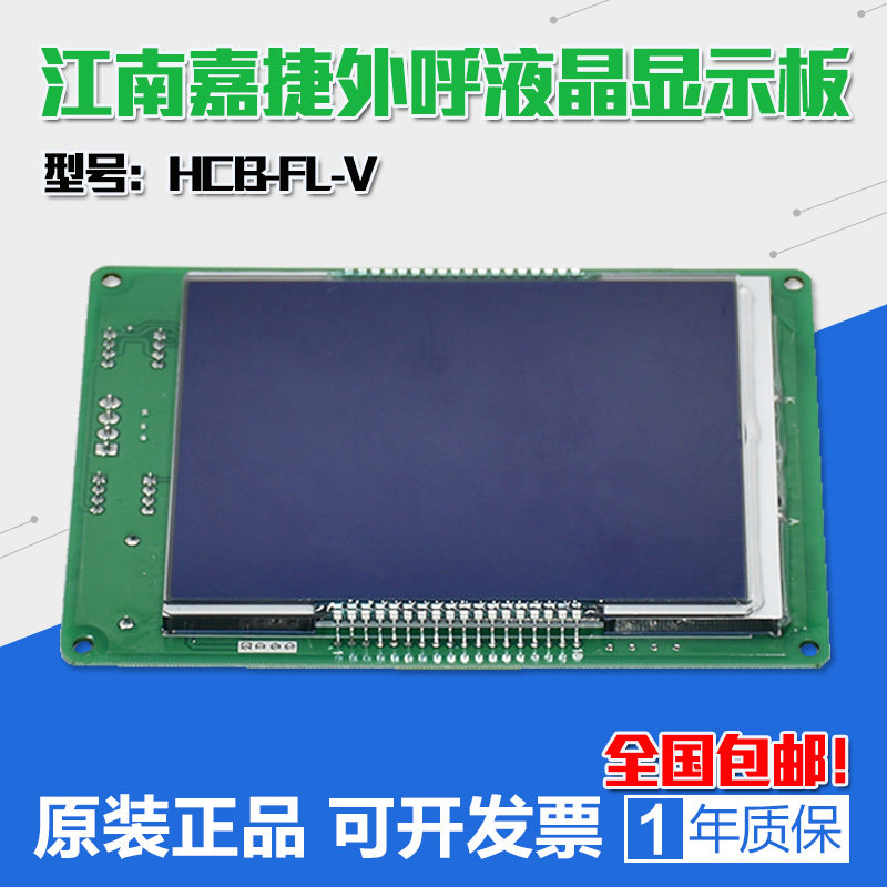 Jiangnan Jiajie car display board HCB-FL-V VER1.2 1.4 elevator car LCD board accessories