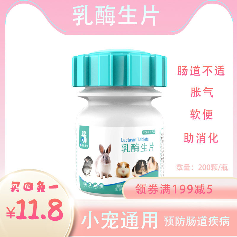(Buy 4 free of 1) lactase raw sheet 200 bottles rabbit lathin diarrhea guinea guinea pigs Soft pence cat diarrhea to prevent bodybuilding
