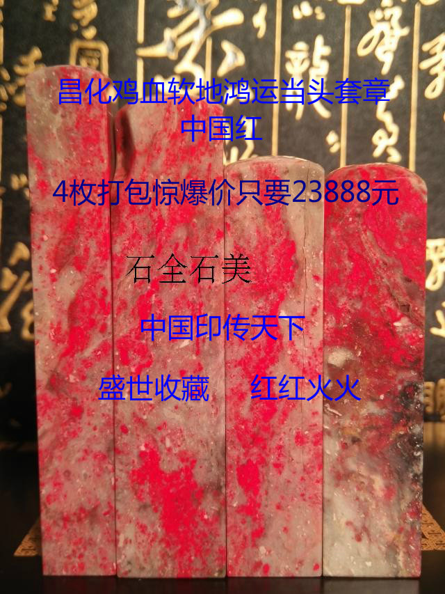 Changhua Chicken Blood Seal Softly Cover Chapter China Red Upscale Collection Investment Products Treasure JX018